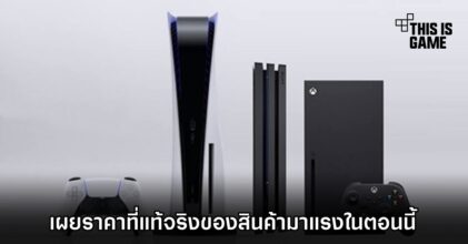 เผยราคาที่แท้จริงของสินค้ามาแรงในตอนนี้