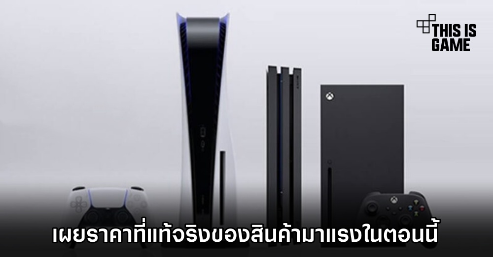 เผยราคาที่แท้จริงของสินค้ามาแรงในตอนนี้ 1 เผยราคาที่แท้จริงของสินค้ามาแรงในตอนนี้
