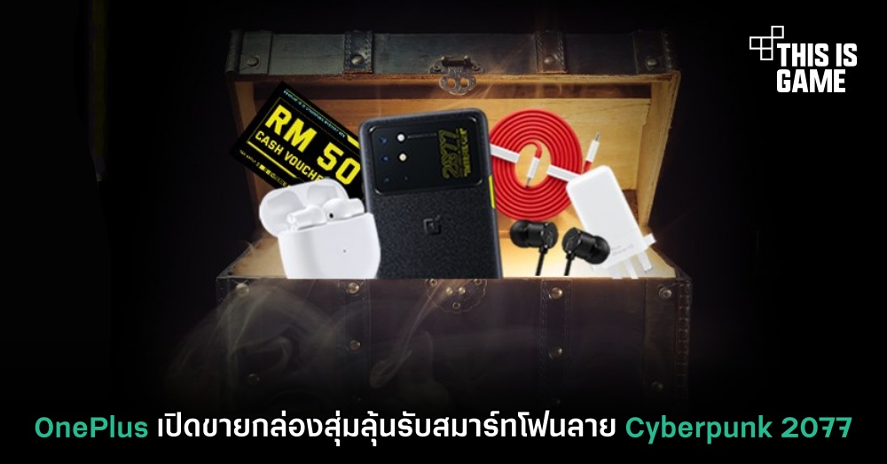 OnePlus เปิดขายกล่องสุ่มลุ้นรับสมาร์ทโฟนลาย Cyberpunk 2077 1 OnePlus เปิดขายกล่องสุ่มลุ้นรับสมาร์ทโฟนลาย Cyberpunk 2077