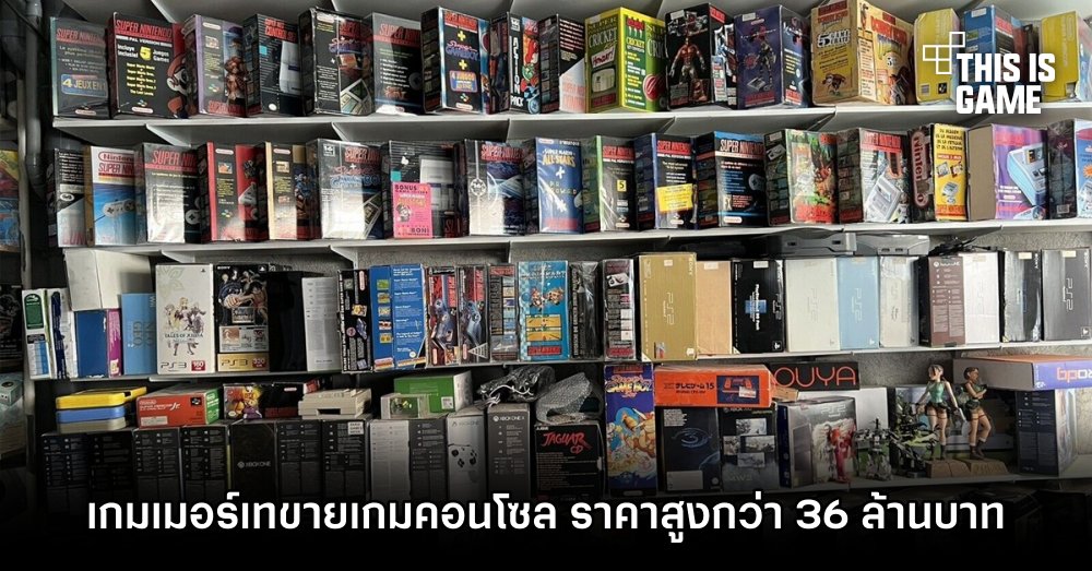 เกมเมอร์ฝรั่งเศสเทขายคอลเล็กชั่นเกมคอนโซล ราคาสูงกว่า 36 ล้านบาท