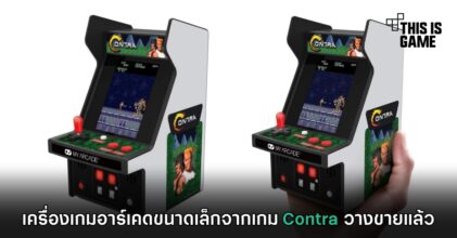 เครื่องเกมอาร์เคดขนาดเล็กจากเกม Contra วางขายแล้ว
