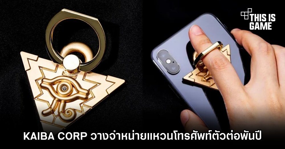 KAIBA CORPORATION STORE วางจำหน่ายแหวนโทรศัพท์ตัวต่อพันปี 1 KAIBA CORPORATION STORE วางจำหน่ายแหวนโทรศัพท์ตัวต่อพันปี