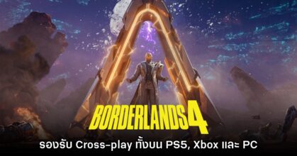 Borderlands 4 ยืนยันรองรับระบบ Cross-play แน่นอน