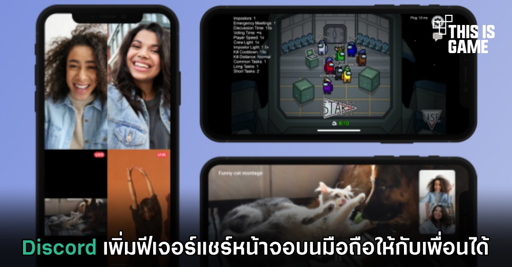 Discord เพิ่มฟีเจอร์แชร์หน้าจอบนมือถือให้กับเพื่อนได้ 1 Discord เพิ่มฟีเจอร์แชร์หน้าจอบนมือถือให้กับเพื่อนได้