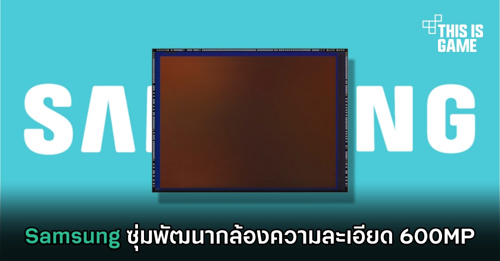 Samsung ซุ่มพัฒนากล้องความละเอียด 600MP 1 Samsung ซุ่มพัฒนากล้องความละเอียด 600MP