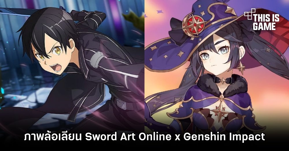 ขำกลิ้งไปกับภาพล้อเลียน Sword Art Online x Genshin Impact 1 ขำกลิ้งไปกับภาพล้อเลียน Sword Art Online x Genshin Impact