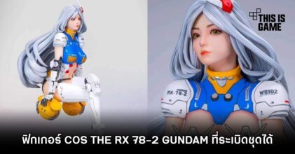 MMS & Chaos Studio เปิดตัว COS THE RX 78-2 GUNDAM