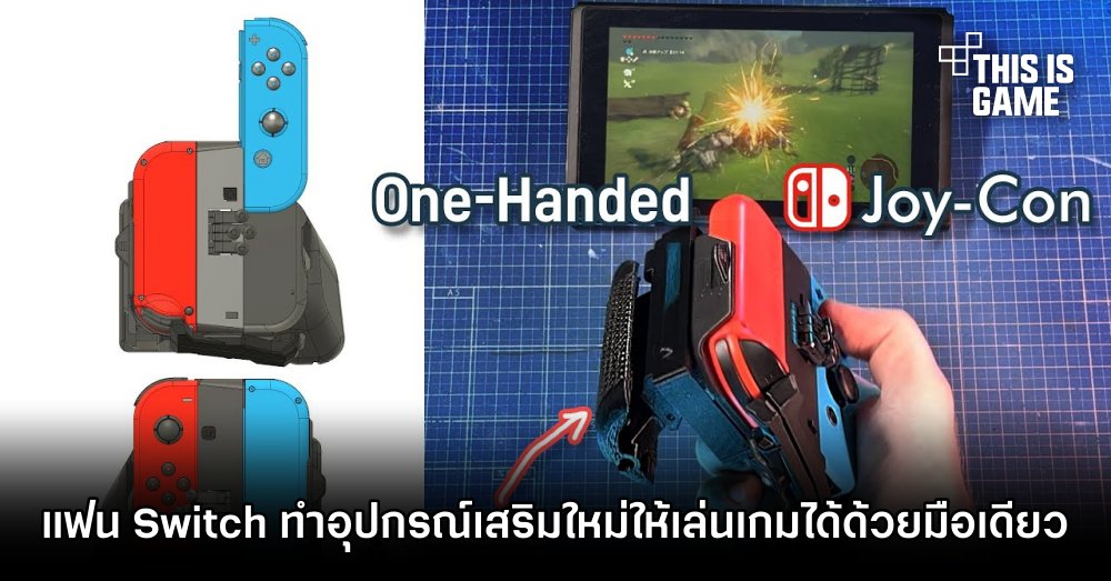 แฟน Switch ทำอุปกรณ์เสริมใหม่ให้เล่นเกมได้ด้วยมือเดียว 1 แฟน Switch ทำอุปกรณ์เสริมใหม่ให้เล่นเกมได้ด้วยมือเดียว
