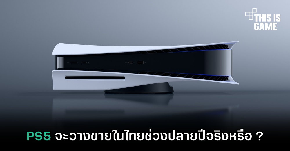 PS5 จะวางขายในไทยช่วงปลายปีจริงหรือ ? 1 PS5 จะวางขายในไทยช่วงปลายปีจริงหรือ ?