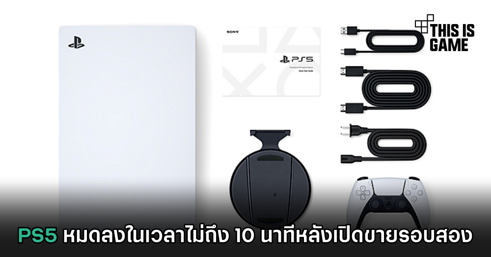 PS5 หมดลงในเวลาไม่ถึง 10 นาทีหลังเปิดขายรอบสอง 1 PS5 หมดลงในเวลาไม่ถึง 10 นาทีหลังเปิดขายรอบสอง