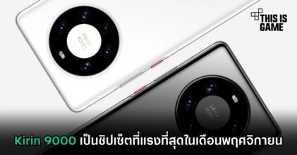 Kirin 9000 เป็นชิปเซ็ตที่แรงที่สุดในเดือนพฤศจิกายน