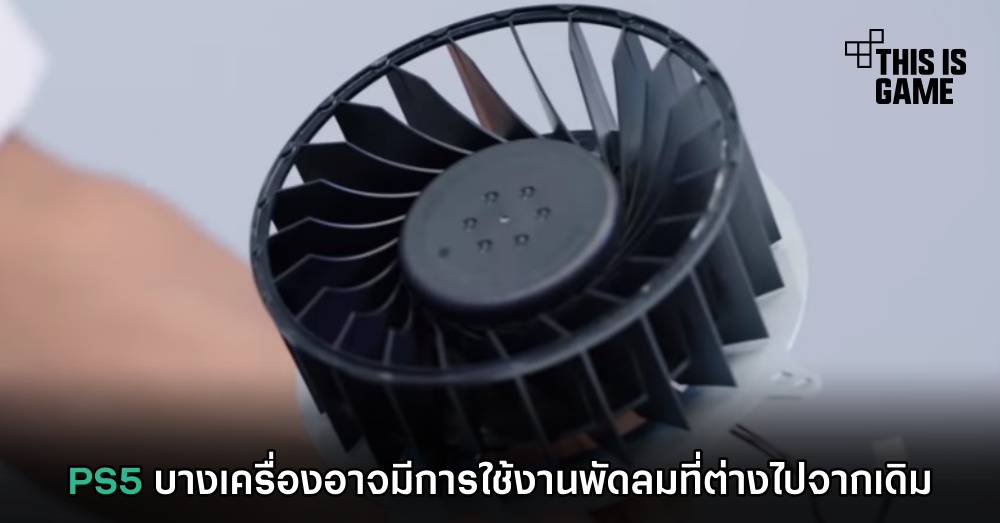 PS5 บางเครื่องอาจมีการใช้งานพัดลมที่ต่างไปจากเดิม 1 PS5 บางเครื่องอาจมีการใช้งานพัดลมที่ต่างไปจากเดิม