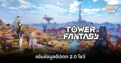 Tower Of Fantasy แง้มข้อมูลอัปเดต 2.0 โชว์
