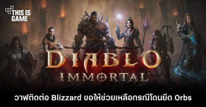 วาฬ Diablo Immortal ติดต่อ Blizzard ขอให้ช่วยเหลือกรณีโดนยึด Orbs