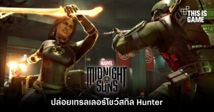 Marvel's Midnight Suns ปล่อยเทรลเลอร์โชว์สกิล Hunter