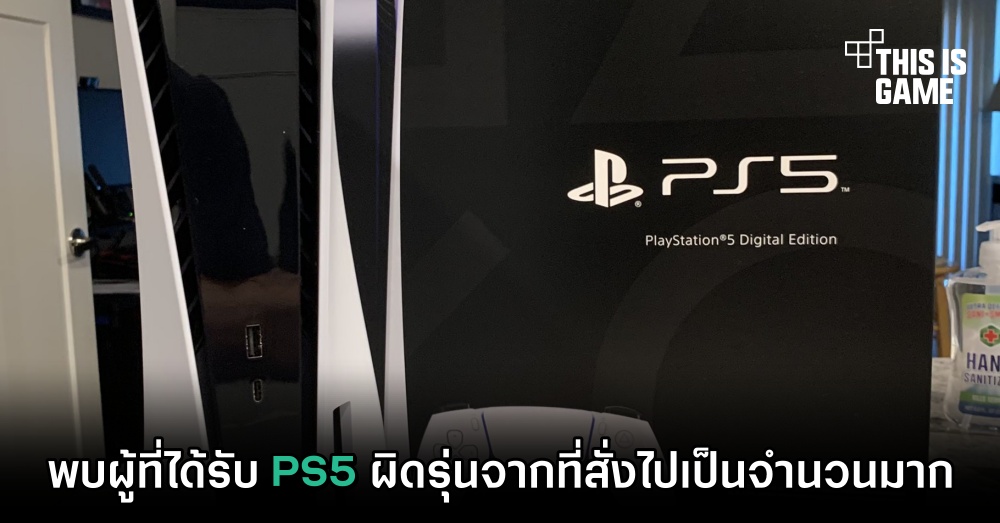 พบผู้ที่ได้รับ PS5 ผิดรุ่นจากที่สั่งไปเป็นจำนวนมาก 1 พบผู้ที่ได้รับ PS5 ผิดรุ่นจากที่สั่งไปเป็นจำนวนมาก