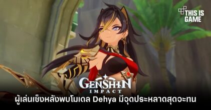 ผู้เล่น Genshin Impact เซ็งหลังพบโมเดล Dehya มีจุดประหลาดสุดจะทน