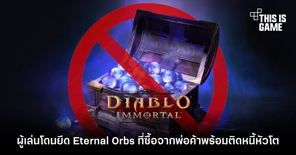 ผู้เล่น Diablo Immortal โดนยึด Eternal Orbs ที่ซื้อจากพ่อค้าพร้อมติดหนี้หัวโต 1 ผู้เล่น Diablo Immortal โดนยึด Eternal Orbs ที่ซื้อจากพ่อค้าพร้อมติดหนี้หัวโต
