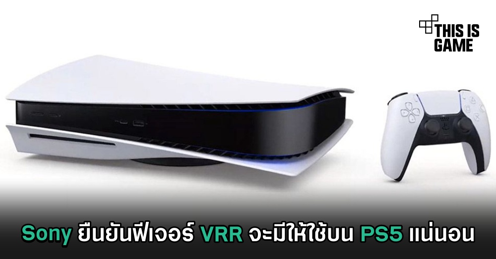 Sony ยืนยันฟีเจอร์ VRR จะมีให้ใช้บน PS5 แน่นอน 1 Sony ยืนยันฟีเจอร์ VRR จะมีให้ใช้บน PS5 แน่นอน