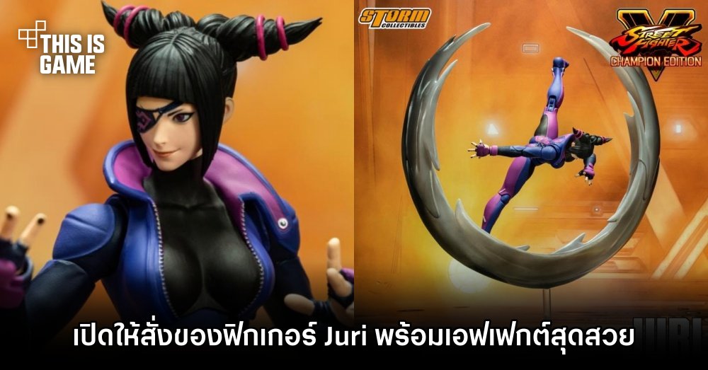Street Fighter V เปิดให้สั่งของฟิกเกอร์ Juri พร้อมเอฟเฟกต์สุดสวย 1 Street Fighter V เปิดให้สั่งของฟิกเกอร์ Juri พร้อมเอฟเฟกต์สุดสวย