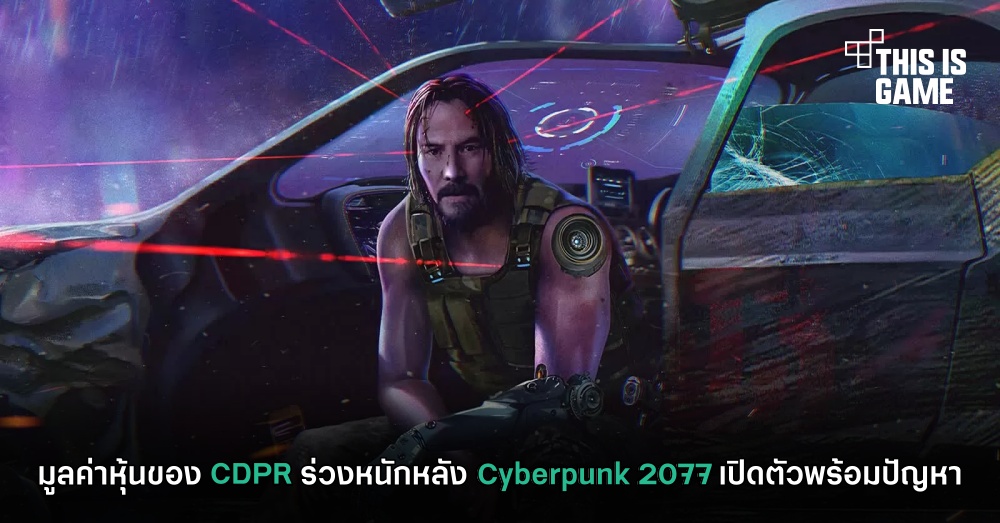 มูลค่าหุ้นของ CDPR ร่วงหนักหลัง Cyberpunk 2077 เปิดตัวพร้อมปัญหา 1 มูลค่าหุ้นของ CDPR ร่วงหนักหลัง Cyberpunk 2077 เปิดตัวพร้อมปัญหา