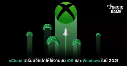 xCloud เตรียมให้เปิดให้ใช้งานบน iOS และ Windows ในปี 2021