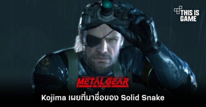 Kojima เผยที่มาชื่อของ Solid Snake จาก Metal Gear Solid