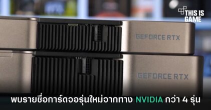 พบรายชื่อการ์ดจอรุ่นใหม่จากทาง NVIDIA กว่า 4 รุ่น