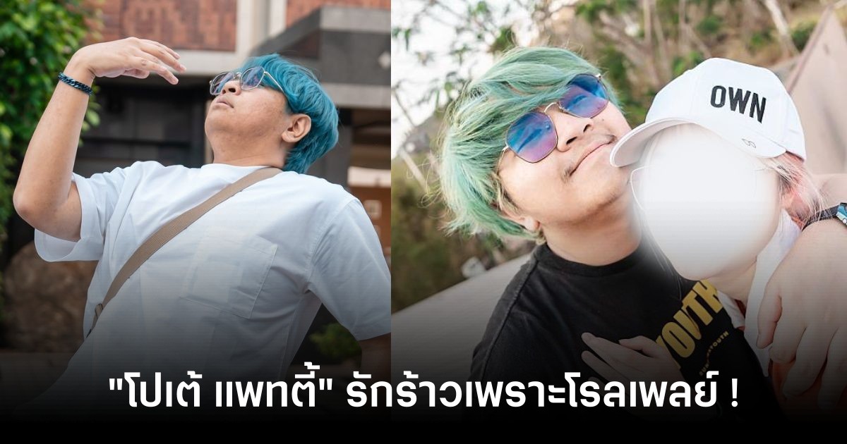 รักร้าวเพราะโรลเพลย์! "โปเต้ แพทตี้" เลิกกันแล้ว ฝ่ายชายสุดปวดใจ 1 รักร้าวเพราะโรลเพลย์! "โปเต้ แพทตี้" เลิกกันแล้ว ฝ่ายชายสุดปวดใจ