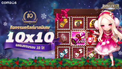 ‘Summoners War’ จาก Com2uS จัดกิจกรรมคริสต์มาสสุดพิเศษฉลองครบรอบ 10 ปี