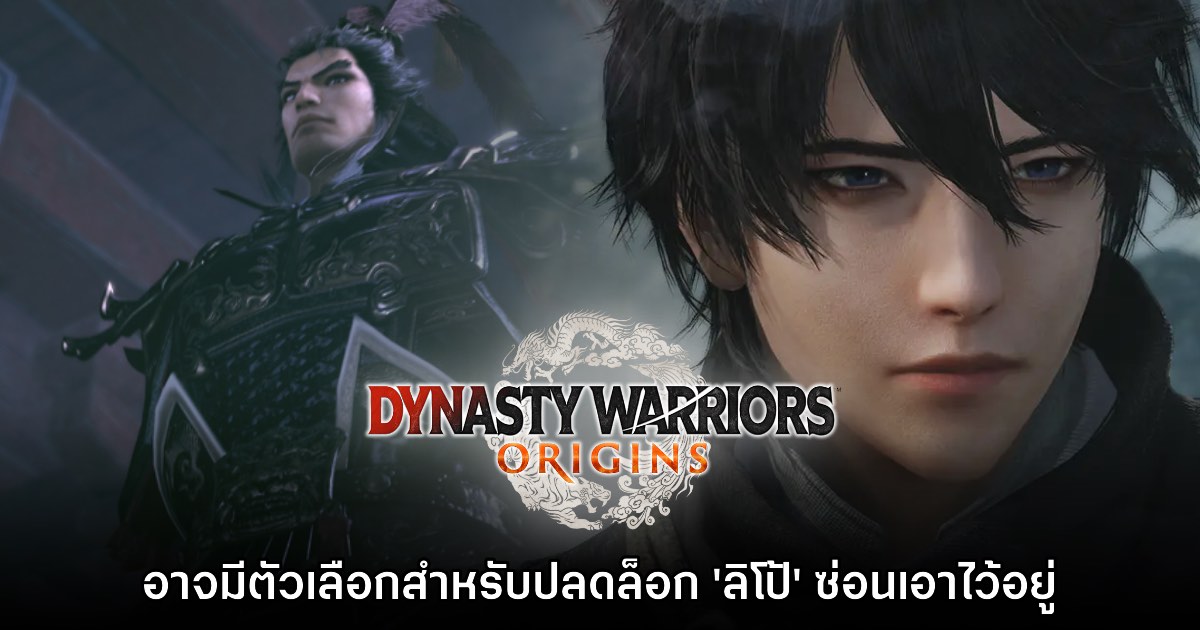 Dynasty Warriors Origins อาจมีตัวเลือกเล่นเป็น 'ลิโป้' ซ่อนเอาไว้อยู่ 1 Dynasty Warriors Origins อาจมีตัวเลือกเล่นเป็น 'ลิโป้' ซ่อนเอาไว้อยู่