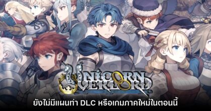 ทีมงาน Unicorn Overlord ยังไม่ได้มีแผนพัฒนาภาคต่อหรือ DLC
