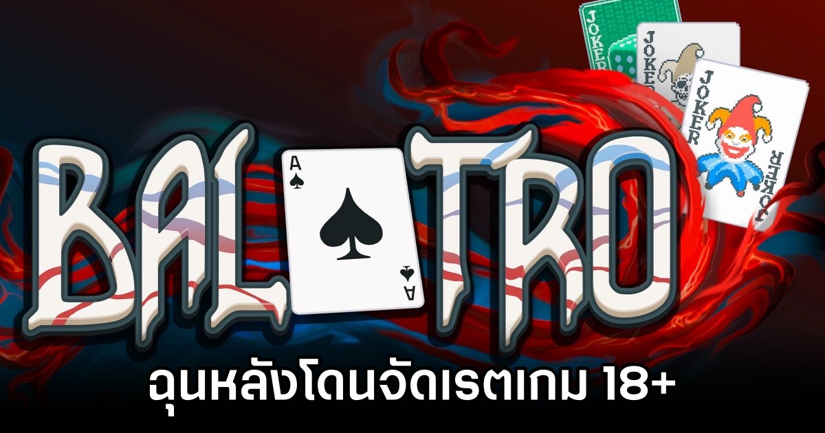 Balatro ฉุนหลังโดนจัดเรตเกม 18+ 1 Balatro Angry Over Adult Rating