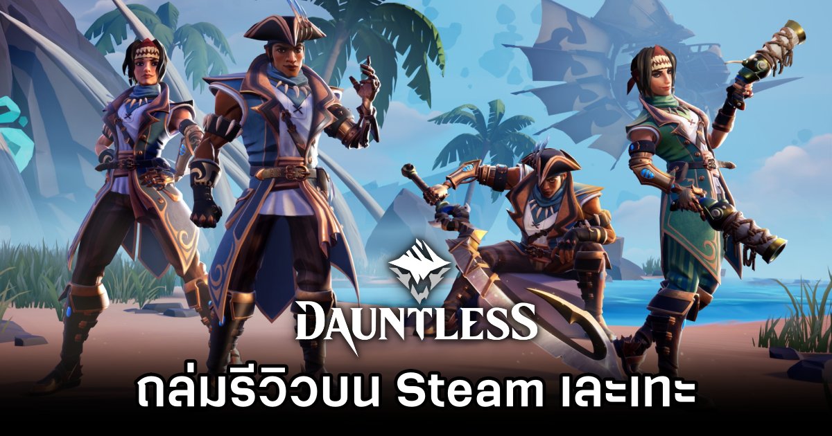 Dauntless เกมล่ามอนที่บ้านโดนถล่มรีวิวบน Steam เละเทะ 1 Dauntless Is Being Review Bombed