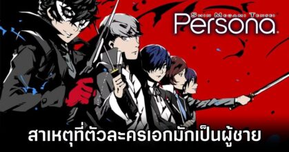 Why Persona Protagonists Are Mostly Male