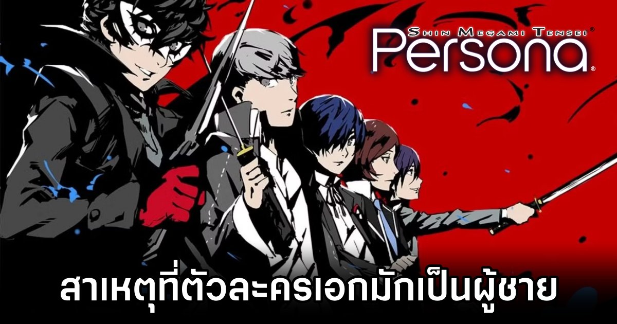 Why Persona Protagonists Are Mostly Male