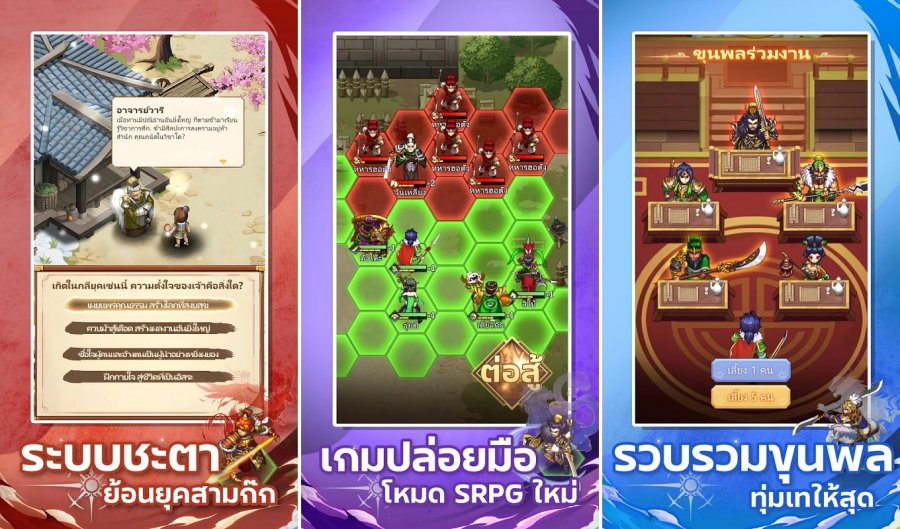 อาตี๋ลุยสามก๊ก เกมมือถือ SRPG MMORPG เล่นแนวตั้ง 5 Vertical RPG Three Kingdoms Conquest