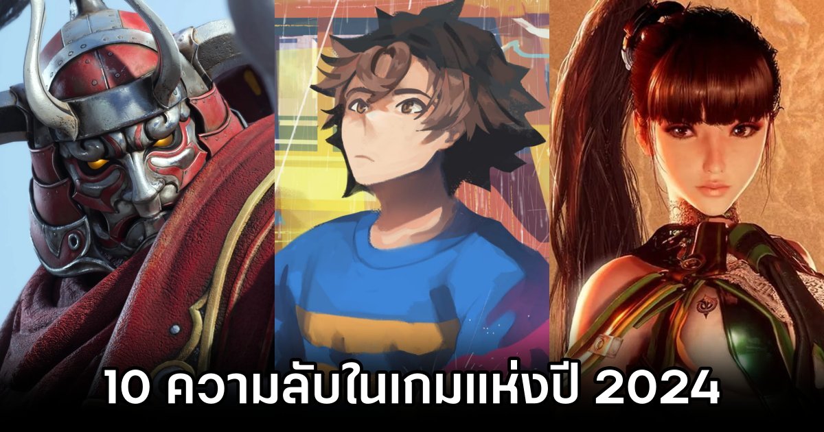 10 ความลับสร้างเซอร์ไพรส์ในเกมแห่งปี 2024 1 10 Surprising Secrets of 2024s Games