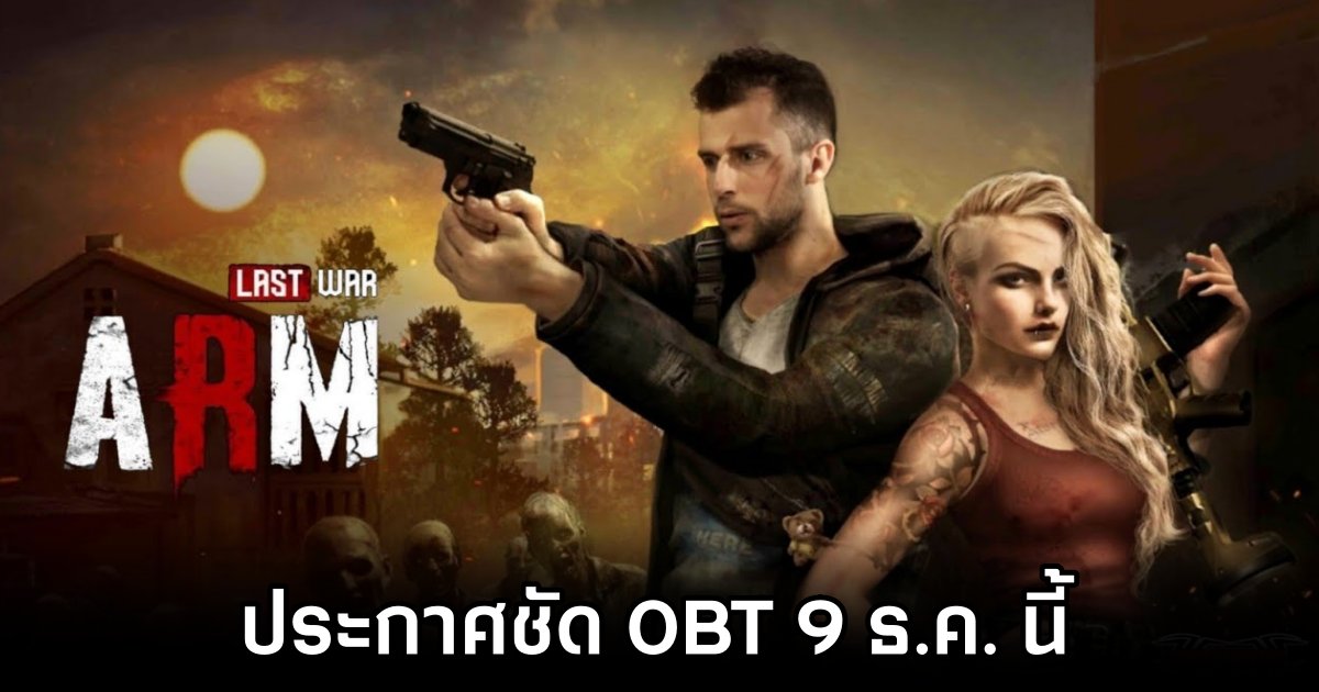 ARM Last War Mobile เกมมือถือเอาชีวิตรอด Open World ในโลกหลังหายนะ ประกาศชัด OBT 9 ธ.ค. นี้ 1 ARM Last War Mobile OBT Date Revealed