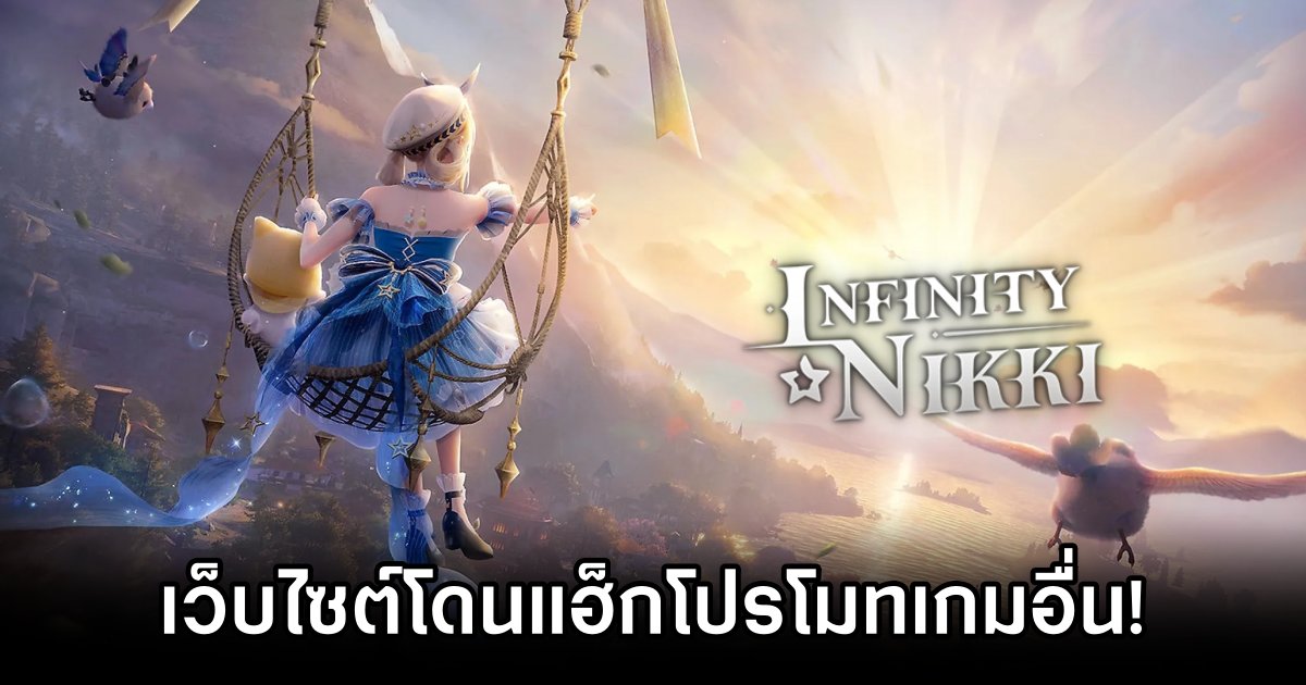 เว็บไซต์ Infinity Nikki โดนแฮ็กโปรโมท Genshin Impact 1 Infinity Nikki Hacked to Advertise Rival Game