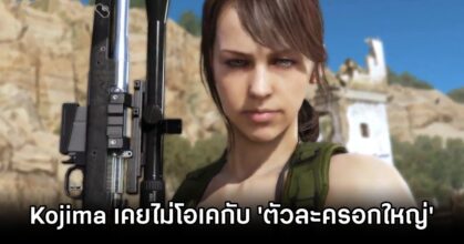 Kojima Criticizes Large-Chested Female Characters