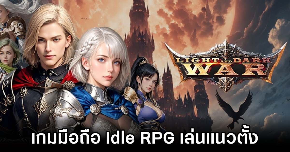 Light and Dark War เกมมือถือ Idle RPG เล่นแนวตั้ง 1 Light and Dark War Launches