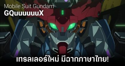 Mobile Suit Gundam GQuuuuuuX Trailer Released