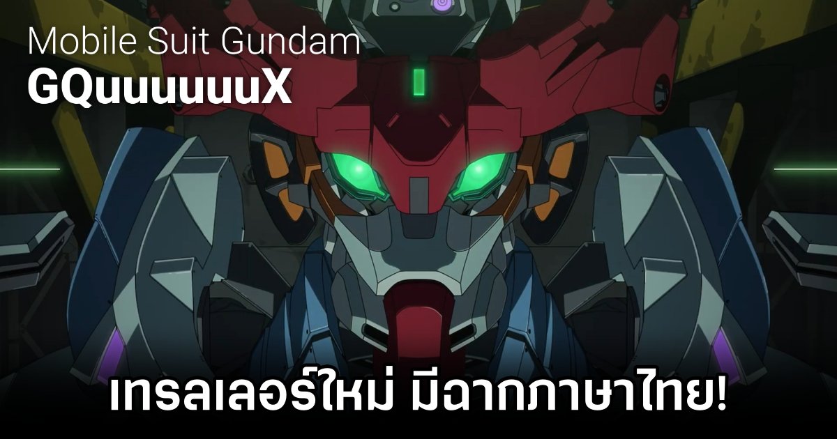 เซอร์ไพรส์! Bandai Namco ปล่อยเทรลเลอร์ Mobile Suit Gundam GQuuuuuuX 1 Mobile Suit Gundam GQuuuuuuX Trailer Released