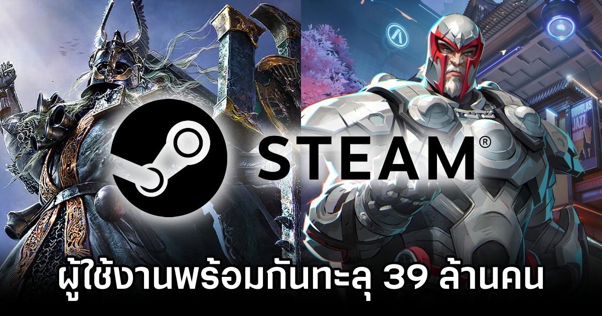 Steam มียอดผู้ใช้งานพร้อมกันทะลุ 39 ล้านคนแล้ว! 1 Steam Breaks 39 Million Concurrent User Mark