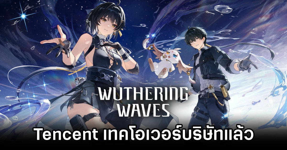Tencent เทคโอเวอร์บริษัทพัฒนาเกม Wuthering Waves เรียบร้อย 1 Tencent Acquires Wuthering Waves Developer