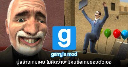 ผู้สร้าง Garry's Mod เผย ไม่คิดว่าจะมีคนซื้อเกมของตัวเอง