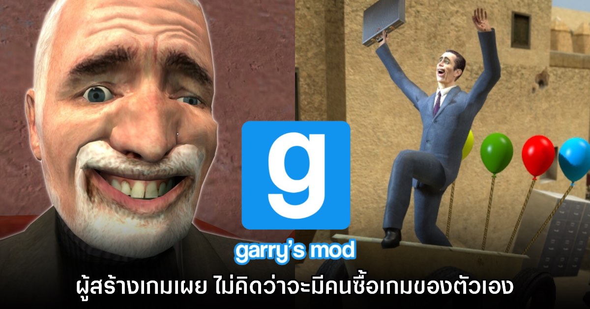 ผู้สร้าง Garry's Mod เผย ไม่คิดว่าจะมีคนซื้อเกมของตัวเอง 1 ผู้สร้าง Garry's Mod เผย ไม่คิดว่าจะมีคนซื้อเกมของตัวเอง