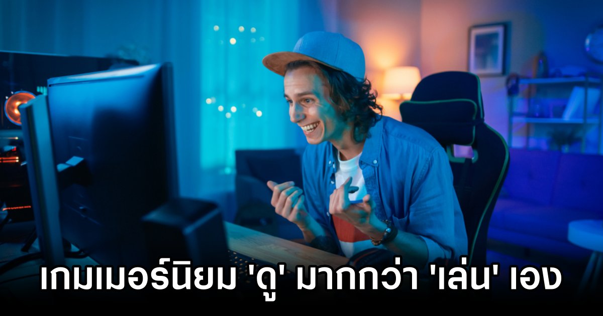 วิจัยชี้ชัด! เกมเมอร์นิยม 'ดู' มากกว่า 'เล่น' เอง 1 Gamers Prefer Watching Over Playing