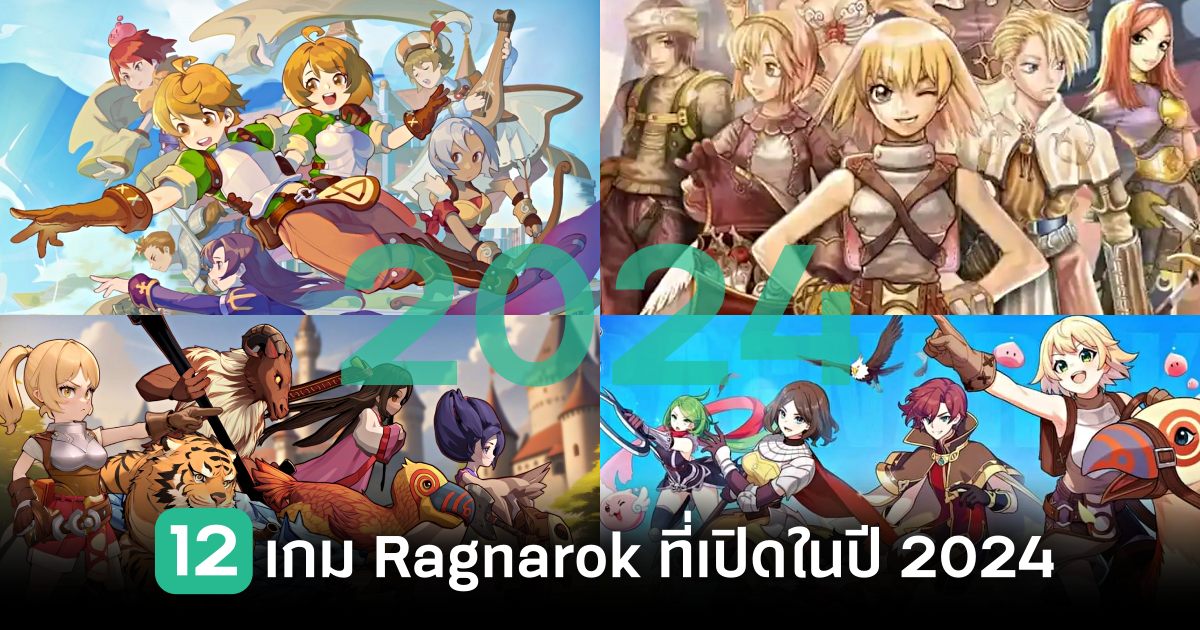 12 เกม Ragnarok ที่เปิดให้บริการในรอบปี 2024 ที่ผ่านมา 1 12 Ragnarok Games Opening in 2024 Feature